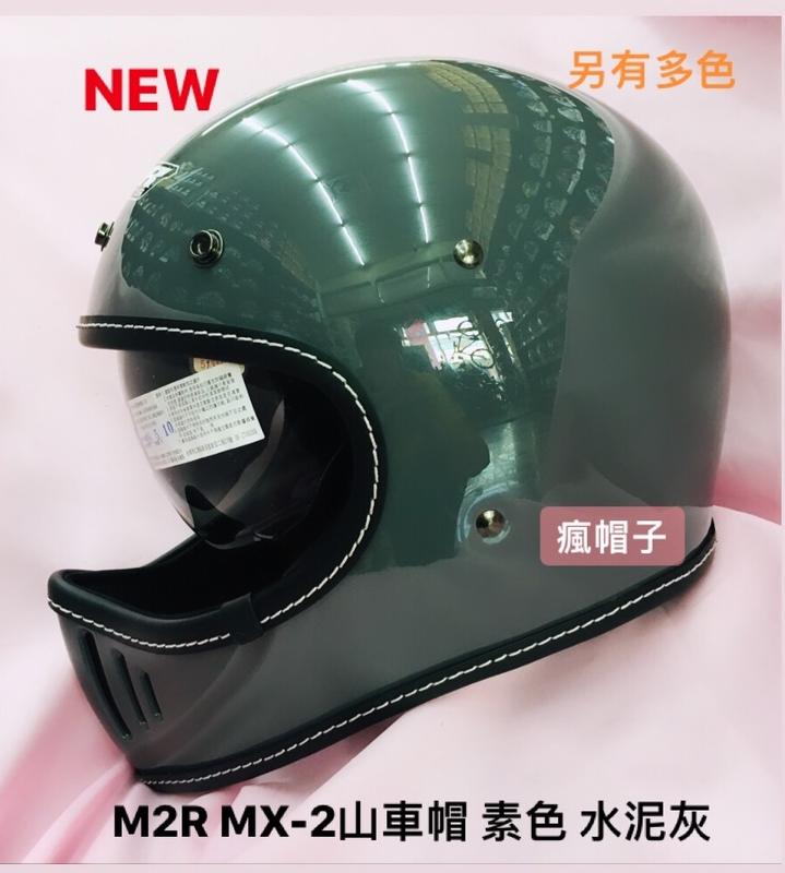 限時特惠M2R MX2 MX-2內墨鏡山車帽素色  水泥灰 安全帽