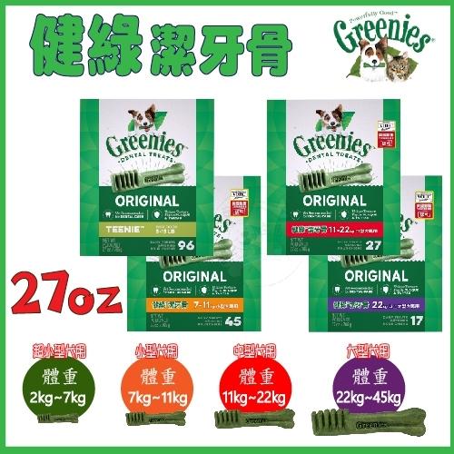 滿件送贈品) 美國Greenies 新健綠潔牙骨 27oz (96入/45入/27入/17入) 原味口味