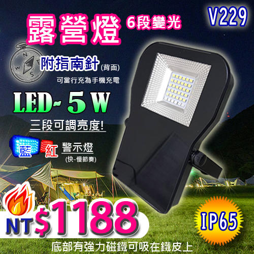 【阿倫燈具】(WUV229)LED-5W戶外露營燈 6段變光 附USB車充 IP65 附指南針 底部強力磁鐵