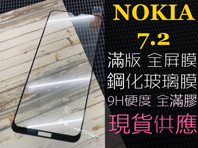 ⓢ手機倉庫ⓢ 現貨 ( NOKIA 7.2 ) NOKIA  ( 滿版 ) 全屏 鋼化玻璃膜 9H 強化防爆 保護貼