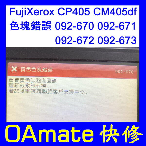 OA快修】 Fujixerox CP405 CM405 df 色塊錯誤092-670 092-671 故障維修 