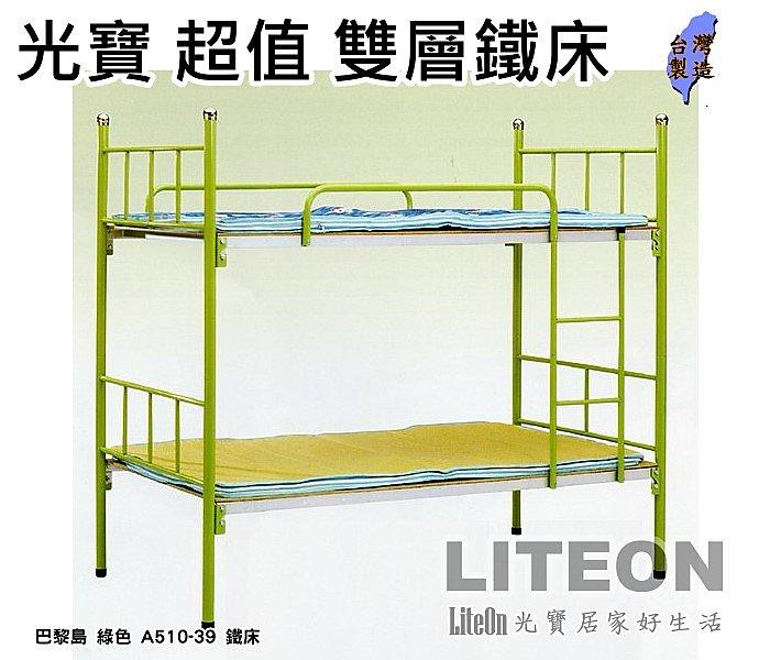 雙層床架 LITEON 光寶居家 鐵床架 床台 床底 寢具 雙人床架 單人床架 單層床架 台灣製造 工廠 A510-39
