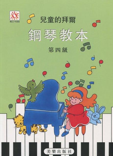 【599免運費】兒童的拜爾 鋼琴教本【第四級】　美樂出版社 ML-MP109