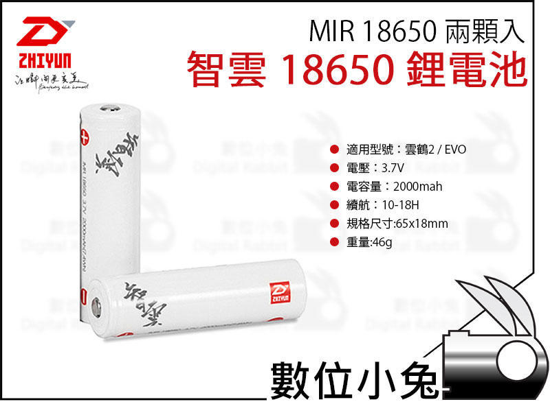 數位小兔【Zhiyun 智雲 MIR 18650 鋰電池 2000mAh 兩顆入】原廠 雲鶴 Crane2 Smooth