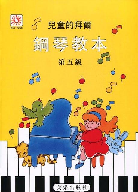 【599免運費】兒童的拜爾 鋼琴教本【第五級】　美樂出版社 ML-MP110
