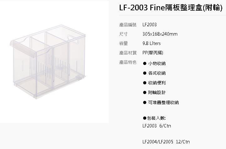 (超低價免運)聯府 KEYWAY Fine隔板整理盒(附輪) LF2003 LF-2003