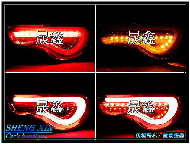 《晟鑫》全新 TOYOTA 豐田 GT86 跑馬方向燈 速霸陸BRZ 導光式 全LED 行車後尾燈 總成件一組