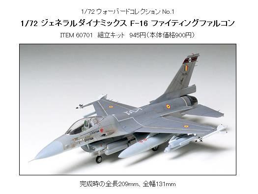 缺貨 TAMIYA 田宮 1/72 F-16 戰鬥機 #60701′