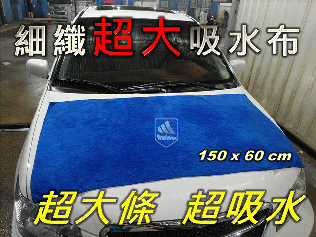 WaxZone 細纖超大吸水巾 (台灣製造，非陸製)