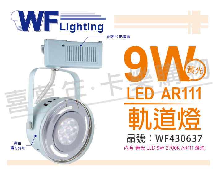 [喜萬年] 含稅 舞光 LED 9W 白色鐵 2700K 黃光 暖白光 全電壓 AR111軌道燈_WF430637
