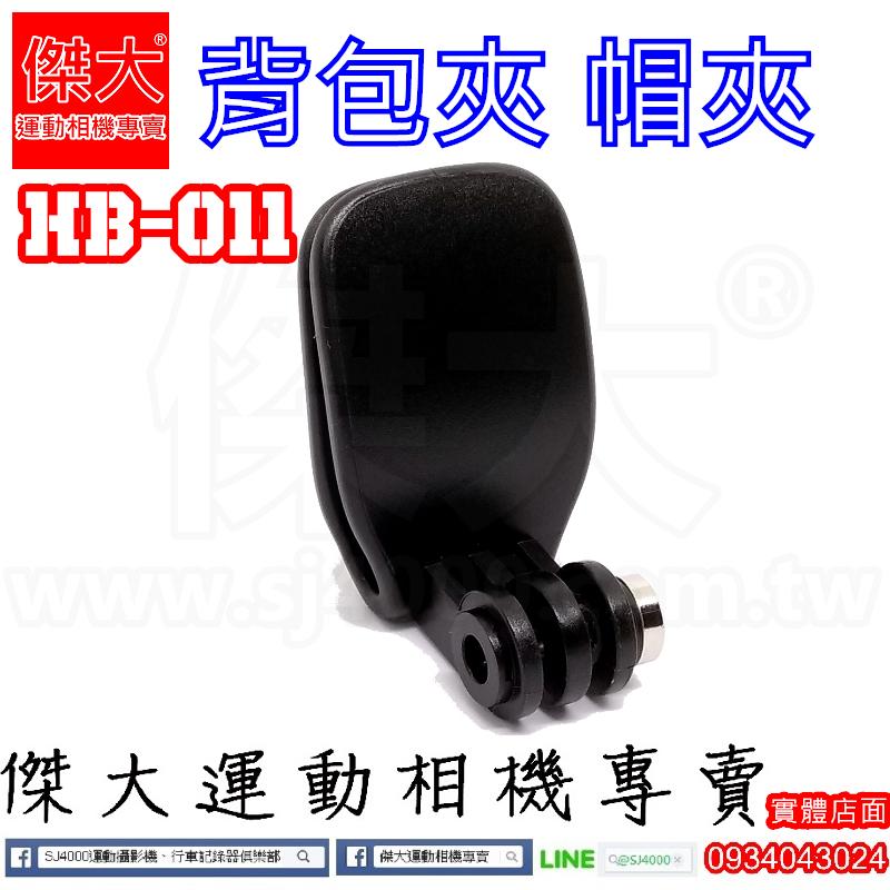[傑大運動相機專賣]HB-011_背包夾 帽夾 (GOPRO配件 SJ4000 SJ5000+ HERO4 小蟻 )