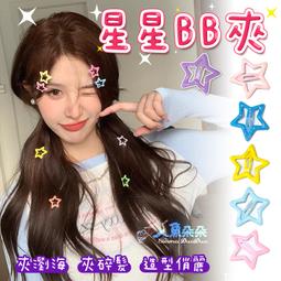 Rainnie台灣出貨 BB夾 星星彩虹糖果色亮面BB夾 多...