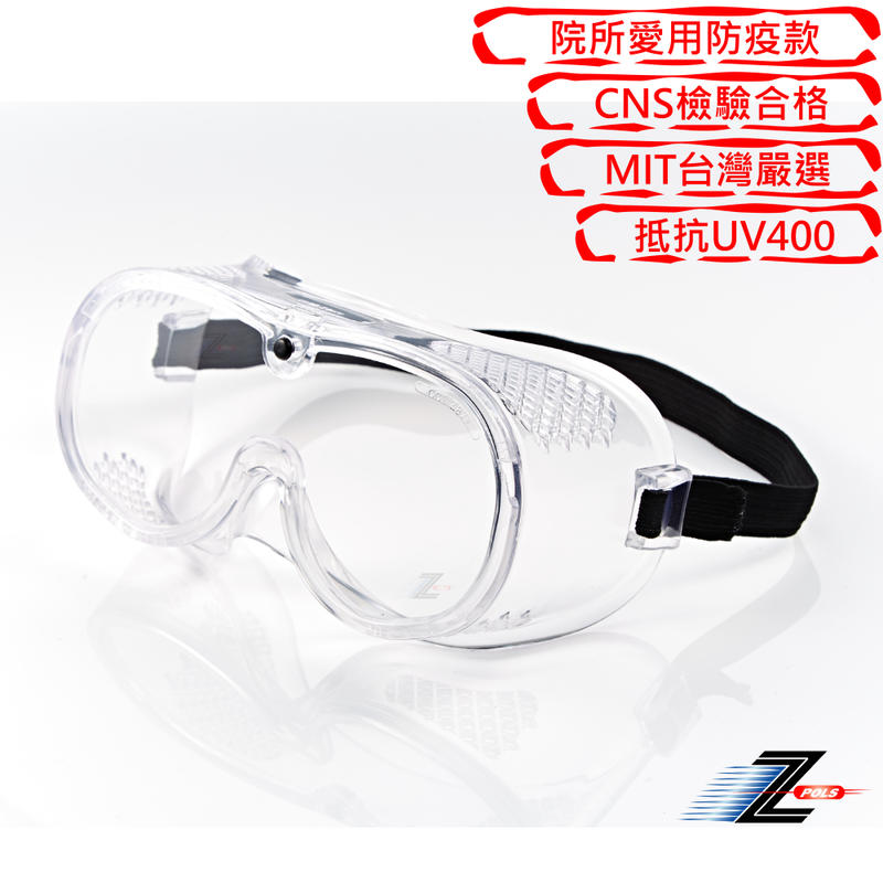 【Z-POLS】舒適全罩式防飛沫防護眼鏡 全透明PC安全鏡片抗紫外線防疫眼鏡(配戴不悶熱設計)