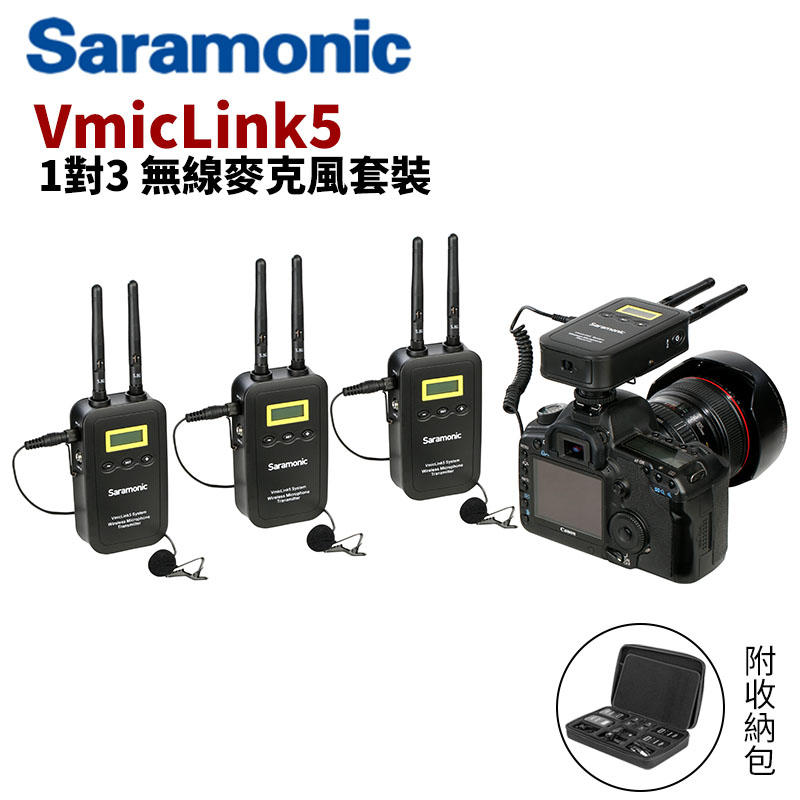 【EC數位】Saramonic 楓笛 VMICLINK5 一對三 無線麥克風 套裝 5.8GHz 高頻傳輸 採訪 直播