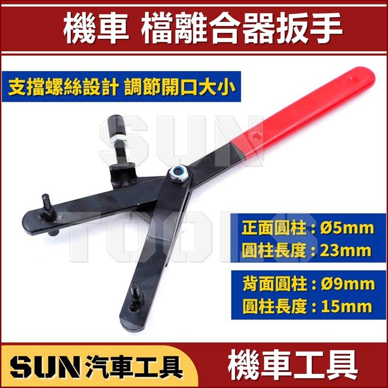 SUN汽車工具 機車 檔離合器扳手 / Y型 Y字 電盤 飛輪 扳手 板手 怪手 調整 擋電盤 離合器 工具 露天市集 全台最大的網路購物市集