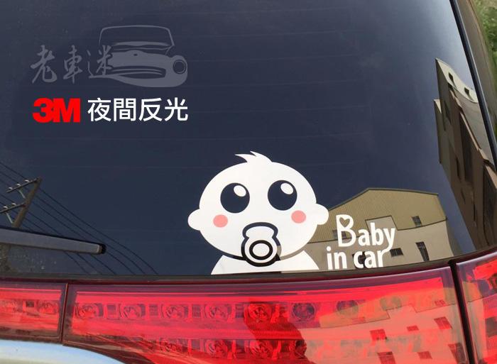 【老車迷】Baby in car 3M 夜間反光 防水車貼