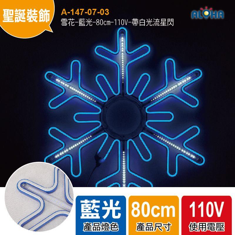 聖誕 室內裝飾【A-147-07-03】雪花-藍光-80cm-110V-帶白光流星閃-LED霓虹燈