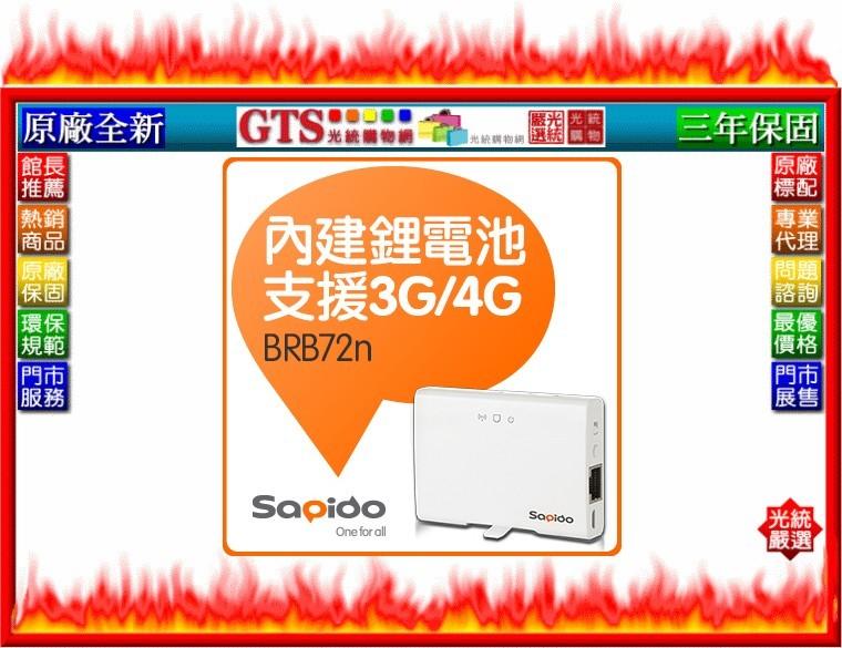 【光統數位】SAPIDO 傻多 BRB72n 150M 3G/4G 掌心型智慧雲端鋰電無線分享器~下標問台南門市庫存