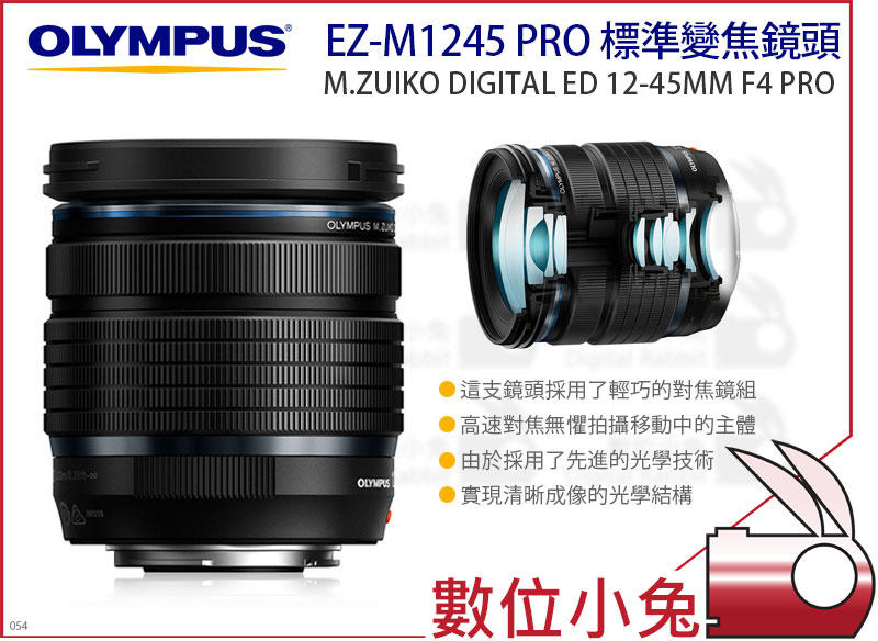 數位小兔【Olympus EZ-M1245 PRO 鏡頭 M.Zuiko ED 12-45mm F4 Pro 首賣預購】