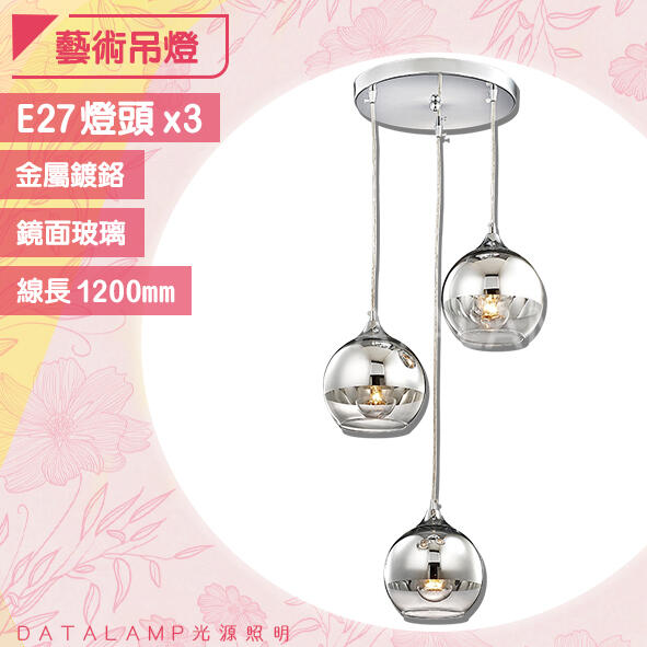 【阿倫燈具】(UH3553) 金屬鍍鉻藝術吊燈 E27規格 鏡面玻璃 線長120cm 適用居家/商業空間/餐廳等