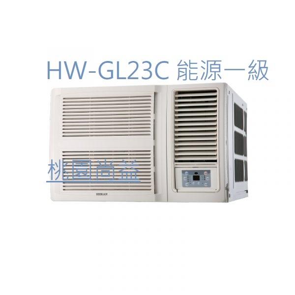 【桃園尚益】禾聯變頻窗型機HW-GL23  能源一級
