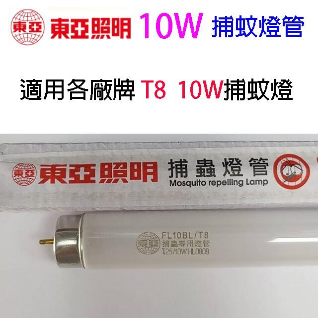 東亞 FL10BL/T8 /T25 10W 捕蚊燈管