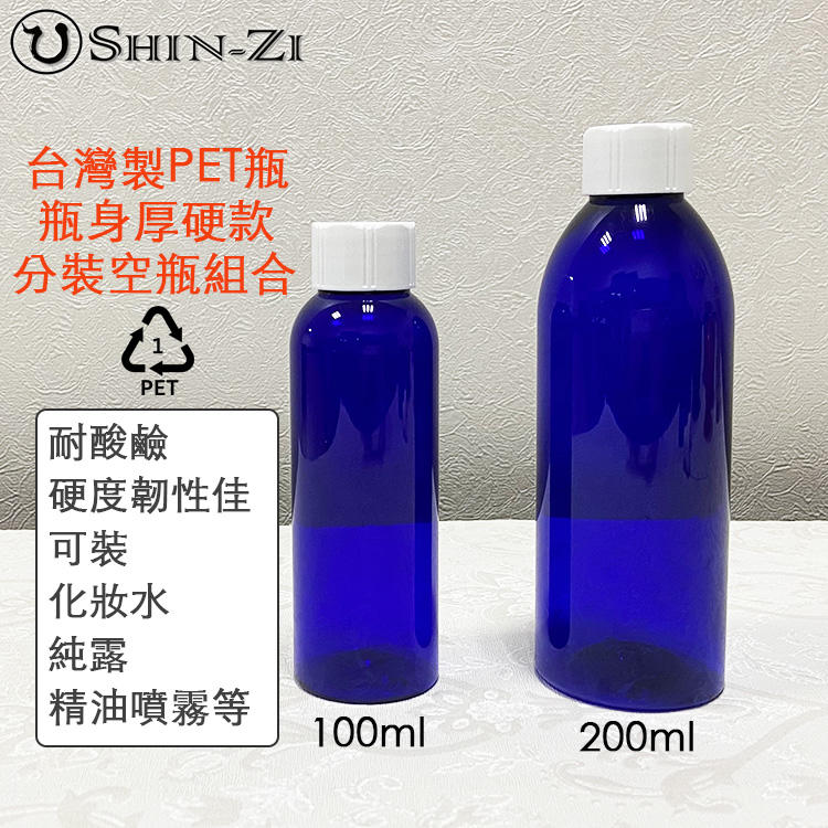 【香芝】台灣製100ml 200mlPET寶藍空瓶配白蓋 厚硬款瓶身 塑膠1號分裝瓶 純露 化妝水 消毒水分裝 空瓶優惠