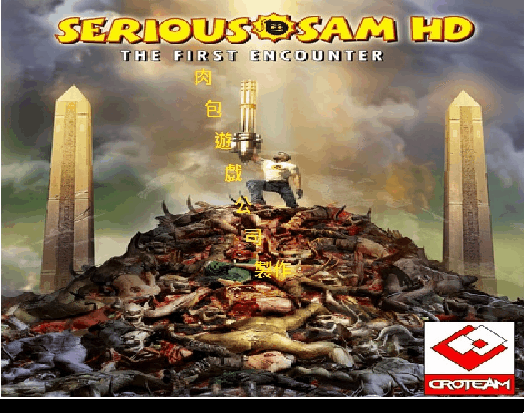 PC版 官方序號 肉包遊戲 重裝武力 STEAM Serious Sam HD: The First Encounter