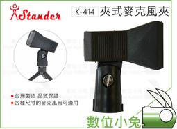 數位小兔【Stander 江楠 K-414 夾式麥克風夾】有線麥克風 夾頭 台灣製造 無線麥克風
