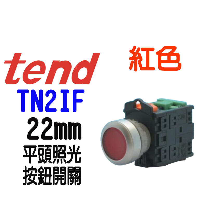 22mm  紅色/平頭照光按鈕開關 LED燈泡 按鈕開關🔥附發票/TEND天得科技 TN2IF