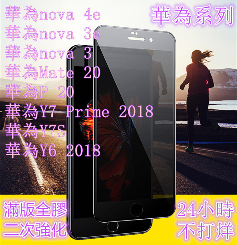 手機城市 滿版 華為 HUAWEI nova 3 3e 4e Y6 2018 Y7Prime P 20 鋼化玻璃 保護貼