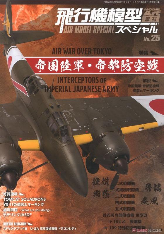 【AKO HOBBY】Model Art 別冊 飛行機模型特刊 Vol.25 帝國陸軍帝都防空戰特輯 *** 下標前請先