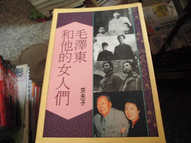 軍事書--聯經出版--毛澤東和他的女人們--作者京夫子--2樓(鐵57)