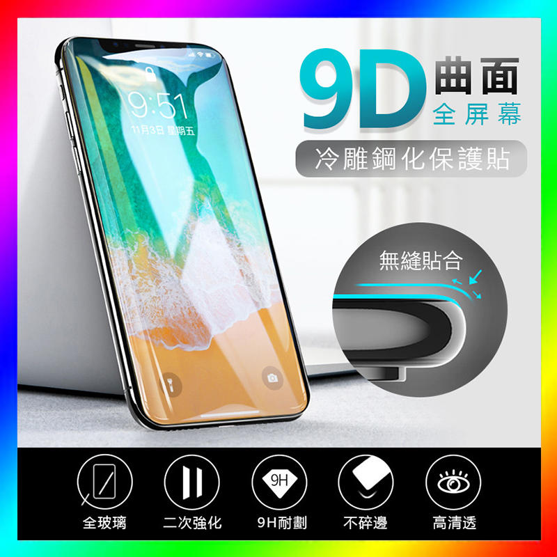 【現貨~】9H滿版螢幕貼 鋼化膜 保護貼 玻璃貼 貼合真機 iphone全系列『JH小舖』