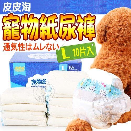 【🐱🐶培菓寵物48H出貨🐰🐹】皮皮淘》寵物紙尿褲L號 特價109元