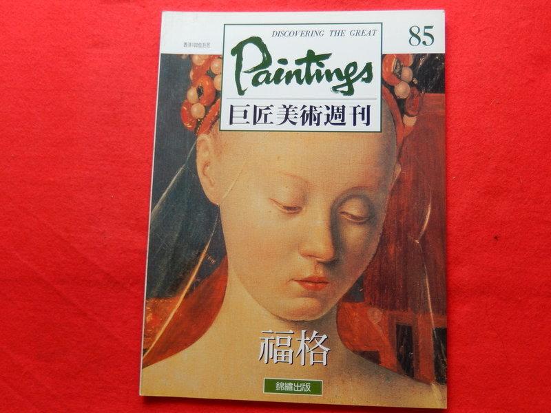 《樂樂溫馨小店》福格 巨匠美術週刊 085 全新 錦繡文化 1996年再版 
