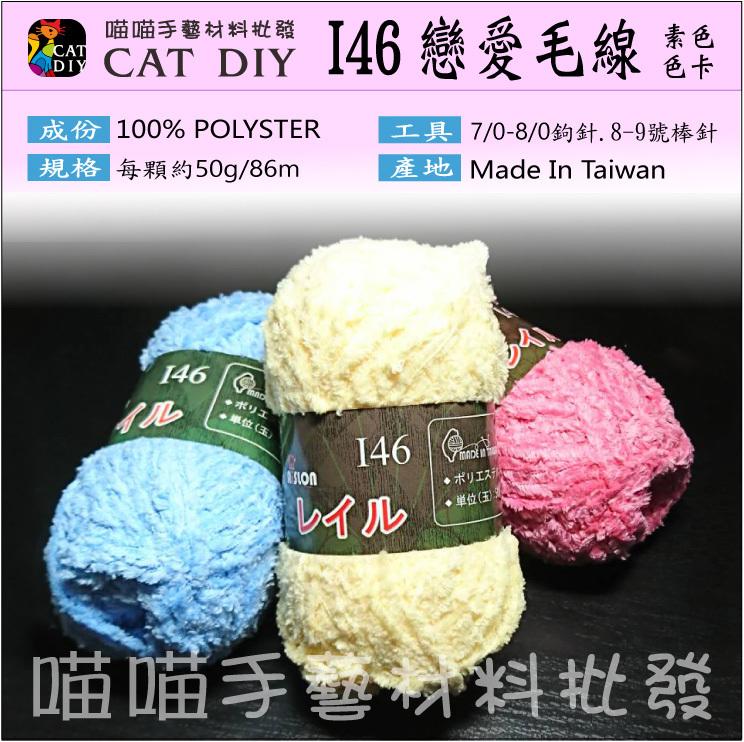 熊把拔●I46戀愛毛線 素色22色$60 圍巾線 鉤圍巾 織圍巾 (請先問與答)