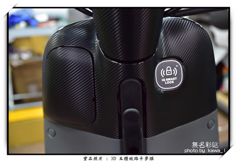 【無名彩貼-940】gogoro2 新版內裝(不含手把座外殼處) - 卡夢紋路貼膜 - 電腦裁形膜