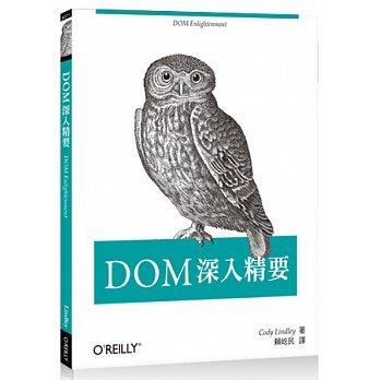益大資訊~DOM 深入精要 ISBN：9789863470410 歐萊禮 A371 全新