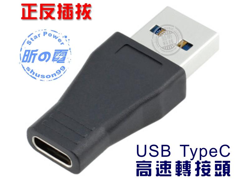 【勁昕科技】USB 公 轉 TypeC 母 轉接頭 手機數據 轉換器 支援3.0 3.1