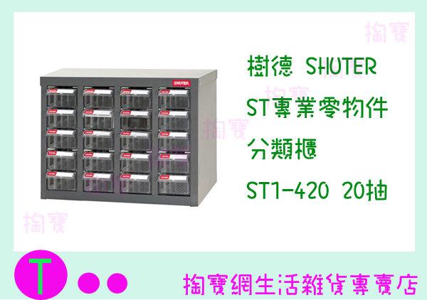 樹德 SHUTER ST專業零物件分類櫃 ST1-420 20抽 零件櫃/收納櫃 商品已含稅ㅏ掏寶ㅓ