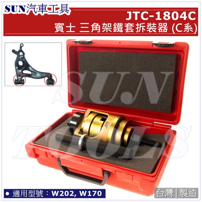SUN汽車工具 JTC-1804C BENZ 三角架鐵套拆裝器(C系) / 賓士 W202 W170