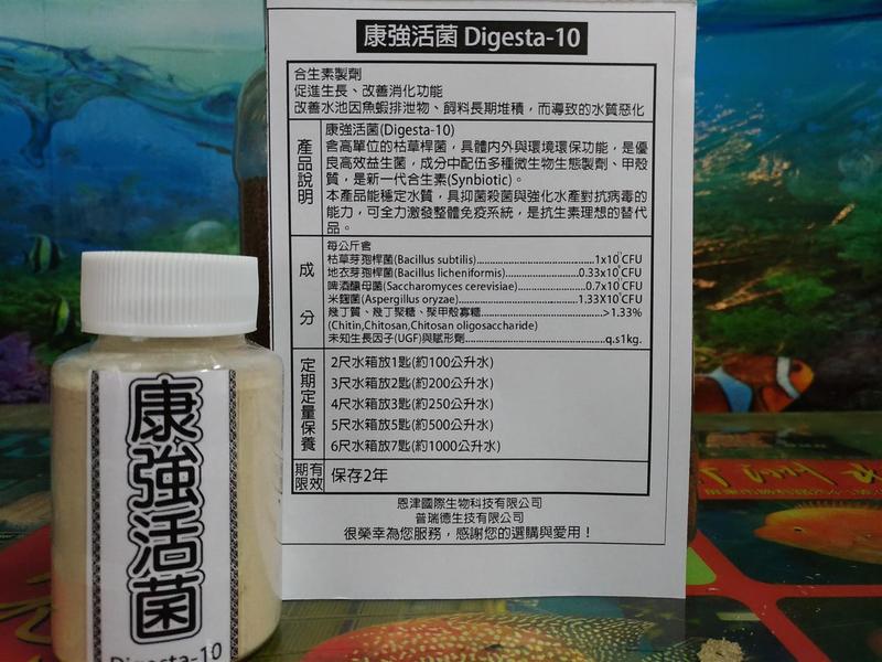 水族系列 康強活菌 Digesta-10 100g /500g
