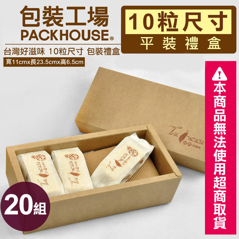 【包裝工場】台灣好滋味10入鳳梨酥包裝禮盒 20 組，鳳梨酥盒、中秋包裝禮盒、西點盒、點心盒