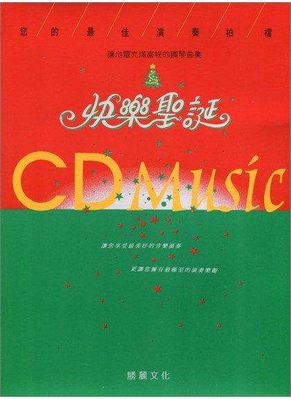 【599免運費】快樂聖誕：讓心靈充滿喜悅的鋼琴曲集（CD+樂譜）　勝麗文化 CM104 全音樂譜