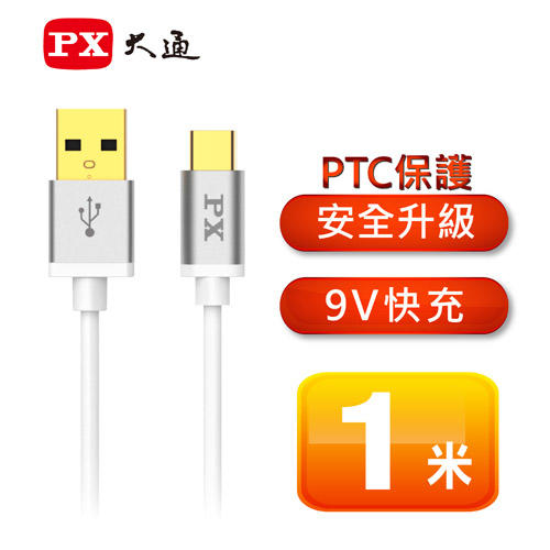 【電子超商】PX大通 UAC2-1W USB 2.0 Type A to TypeC 充電傳輸線