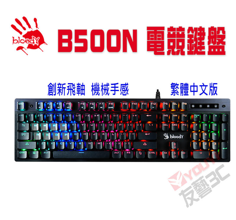 [友藝3C] 雙飛燕 Bloody B500N電競鍵盤 飛軸防衝競技炫彩  贈(編程控健寶典)