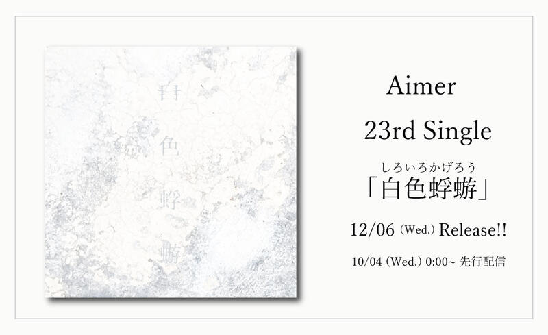 (現貨)[初回盤(CD+藍光)+FC巡迴會場預約親簽明信片] Aimer 白色蜉蝣 親筆 簽名 特典 售完不補