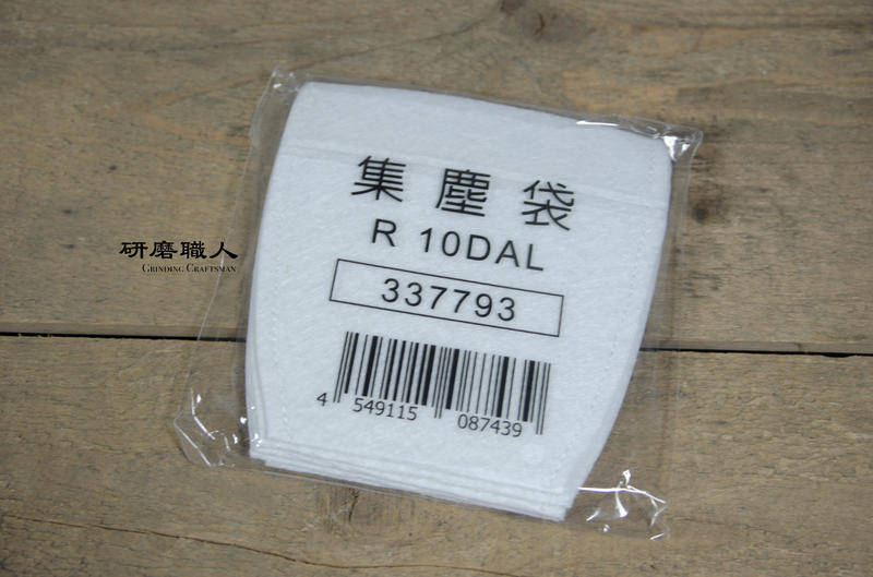 『研磨職人』日立 HIKOKI 吸塵器 原廠代用集塵袋 R10DAL R18DSAL R18DA 皆可用