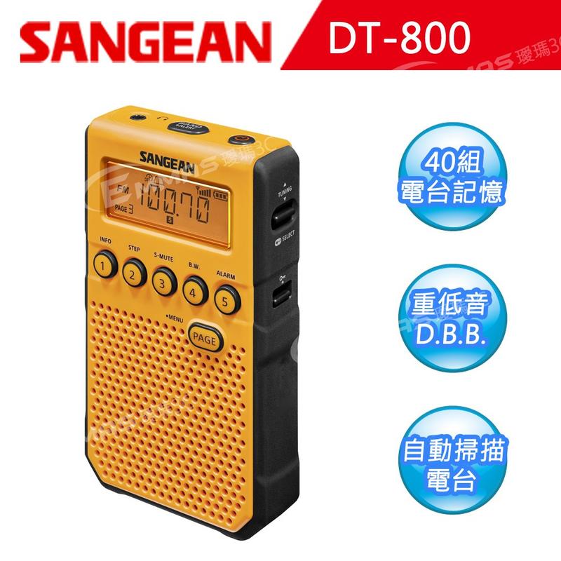 贈耳機~收訊佳~山進【SANGEAN】FM/AM 數位式口袋收音機 (DT-800)/ 另售(DT-125)